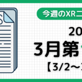 2025年3月第1週の最新XRニュース（AR/VR/MR） 【3/2～3/8】