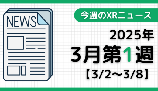 2025年3月第1週の最新XRニュース（AR/VR/MR） 【3/2～3/8】