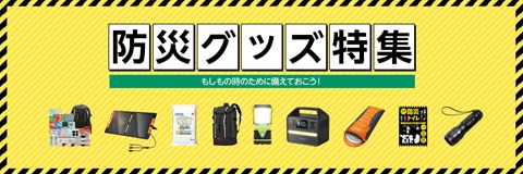 Amazon 防災グッズ特集