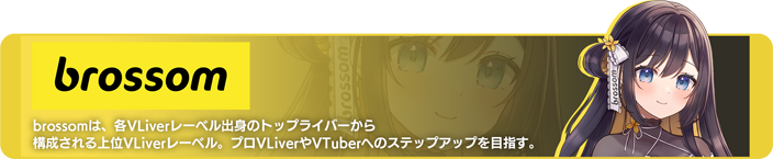 brossom(ブロッサム)概要