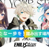 VTuberエージェンシーENILIS、HareVareとbrossomを統合。「ENILIS VLiver Project」始動へ