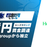 超銀河レコード、1億円の資金調達を実施＆Brave groupから独立