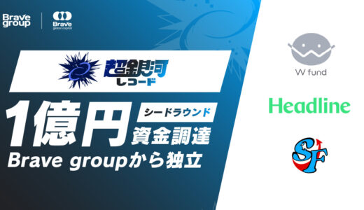 超銀河レコード、1億円の資金調達を実施＆Brave groupから独立