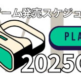 VRゲーム発売スケジュール（2025年7～9月） 【Steam / Quest / PSVR2】