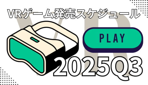 VRゲーム発売スケジュール（2025年7～9月） 【Steam / Quest / PSVR2】