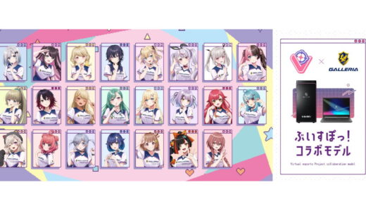 GALLERIA、ぶいすぽっ！コラボPCに紡木こかげ・千燈ゆうひ・蝶屋はなび・甘結もかのモデルを追加