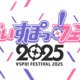 ぶいすぽっ！、オフラインイベント「ぶいすぽっ！フェス2025」を2025年11月に開催