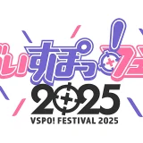 ぶいすぽっ!、オフラインイベント「ぶいすぽっ!フェス2025」を2025年11月に開催
