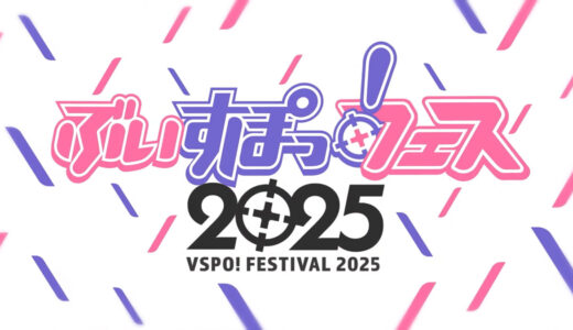 ぶいすぽっ！、オフラインイベント「ぶいすぽっ！フェス2025」を2025年11月に開催