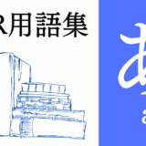 XR（AR/VR/MR）用語集【あ行】