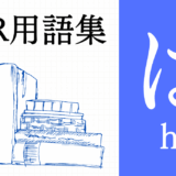XR（AR/VR/MR）用語集【は行】