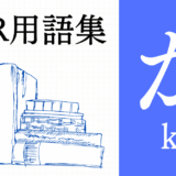 XR（AR/VR/MR）用語集【か行】