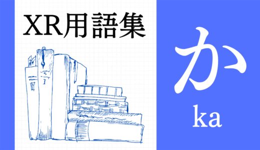 XR（AR/VR/MR）用語集【か行】