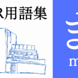 XR（AR/VR/MR）用語集【ま行】