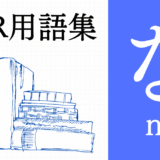XR（AR/VR/MR）用語集【な行】