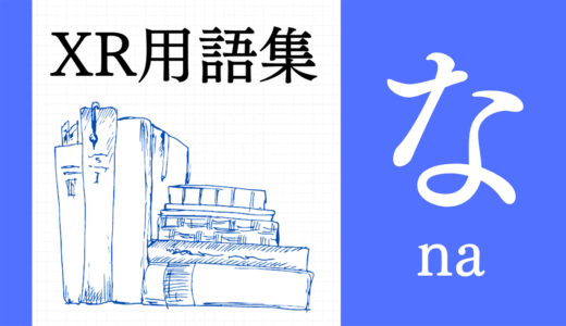 XR（AR/VR/MR）用語集【な行】