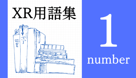 XR（AR/VR/MR）用語集【数字・記号】