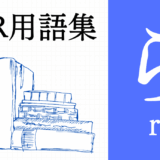 XR（AR/VR/MR）用語集【ら行】
