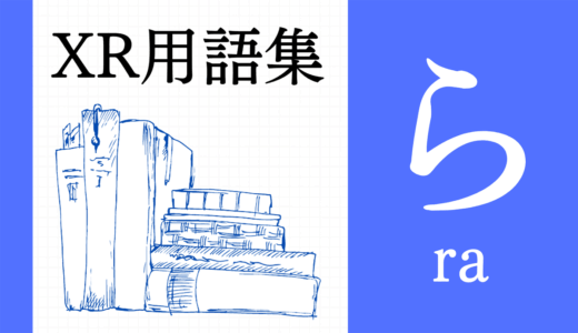 XR（AR/VR/MR）用語集【ら行】