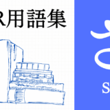 XR（AR/VR/MR）用語集【さ行】