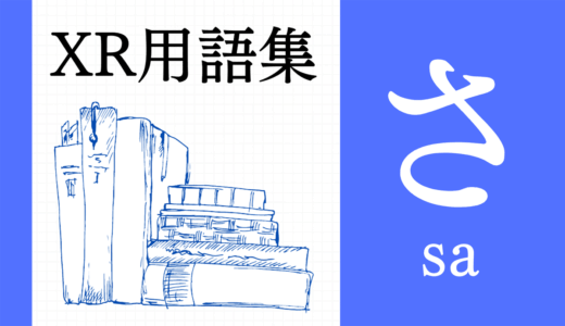 XR（AR/VR/MR）用語集【さ行】