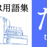 XR（AR/VR/MR）用語集【た行】