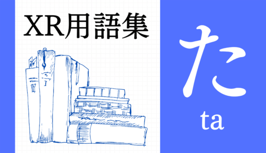 XR（AR/VR/MR）用語集【た行】
