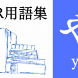 XR（AR/VR/MR）用語集【や行】