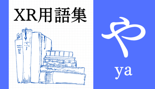 XR（AR/VR/MR）用語集【や行】