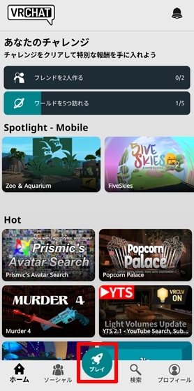 スマホ版VRChat(Android)ログイン後画面