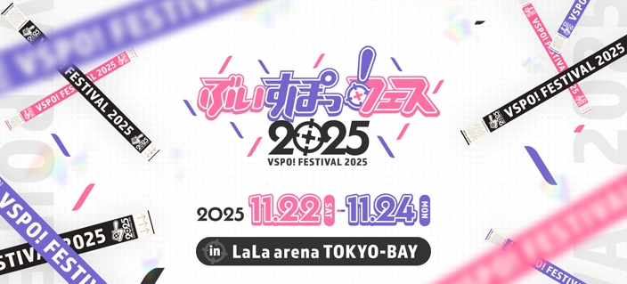 ぶいすぽっ!オフラインイベント「ぶいすぽっ!フェス2025」