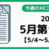 今週のXRニュース（AR/VR/MR） 2025年5月第1週
