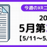 今週のXRニュース（AR/VR/MR） 2025年5月第2週
