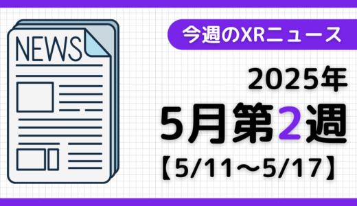今週のXRニュース（AR/VR/MR） 2025年5月第2週