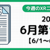 2025年6月第1週の最新XRニュース(AR/VR/MR) 【6/1~6/7】