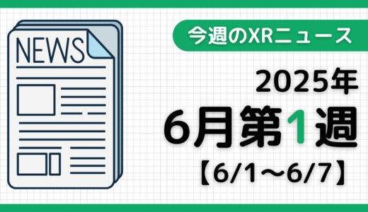今週のXRニュース（AR/VR/MR） 2025年6月第1週