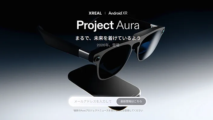 2026年更新】XREALのAndroid XR搭載グラス「Project Aura」がGoogle I