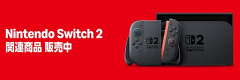 ニンテンドースイッチ2 関連商品