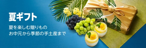Amazon 夏ギフト2025