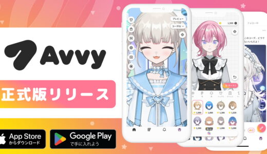 Avvy（アヴィ）： 2Dアバター作成＆フェイストラッキングもできるVTuberアバター作成スマホアプリ