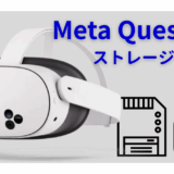 Meta Quest 3S・ストレージやりくり術 【128GBモデル】