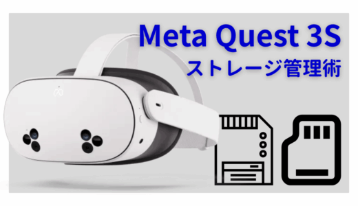 Meta Quest 3S・ストレージやりくり術 【128GBモデル】