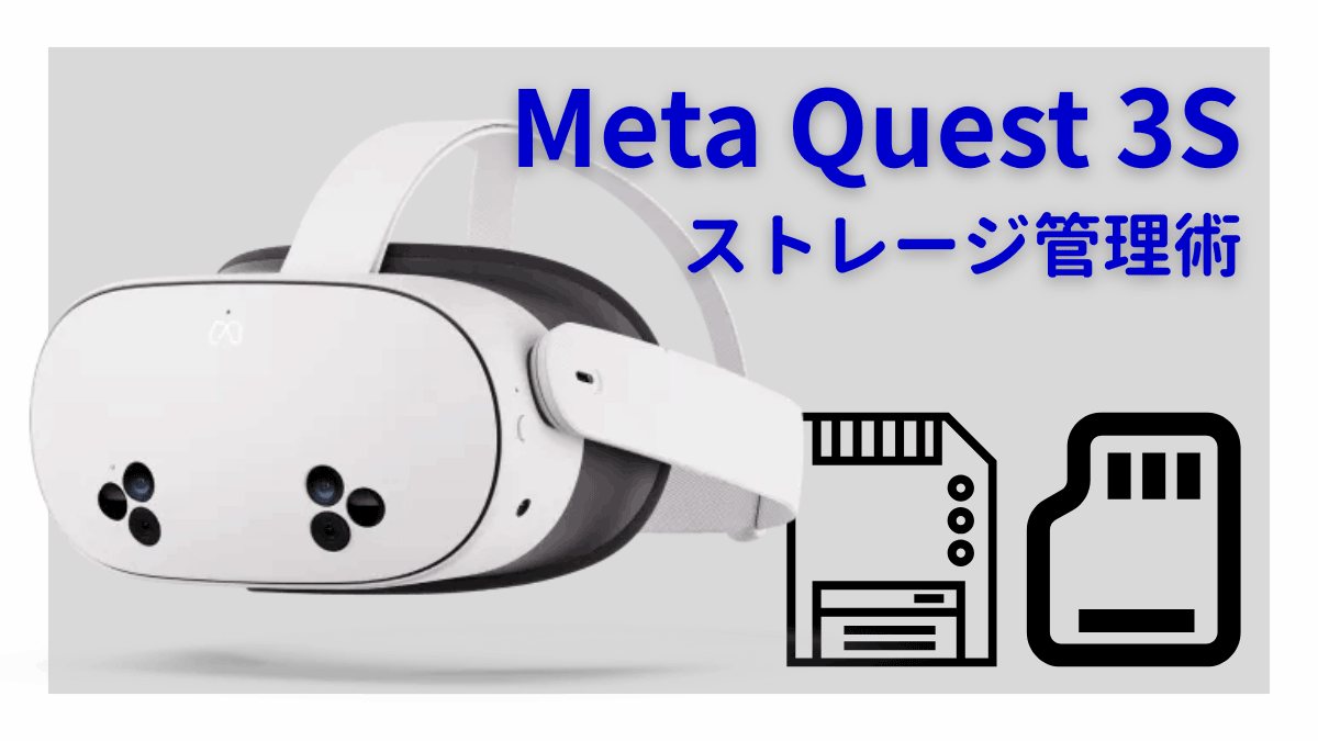 Meta Quest 3S・ストレージやりくり術 【128GBモデル】 | XRメモランダム