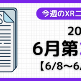 今週のXRニュース（AR/VR/MR） 2025年6月第2週