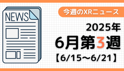 今週のXRニュース（AR/VR/MR） 2025年6月第3週