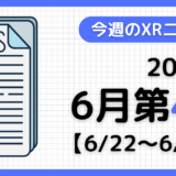 2025年6月第4週の最新XRニュース(AR/VR/MR) 【6/22~6/28】