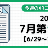 今週のXRニュース（AR/VR/MR） 2025年7月第1週