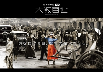 大阪市立住まいのミュージアム 大阪くらしの今昔館「大阪百世」