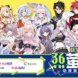 Brave group、中国最大級のアニメ・ゲーム総合イベントに初出展。VSPO! CN、MUGEN LIVEほか