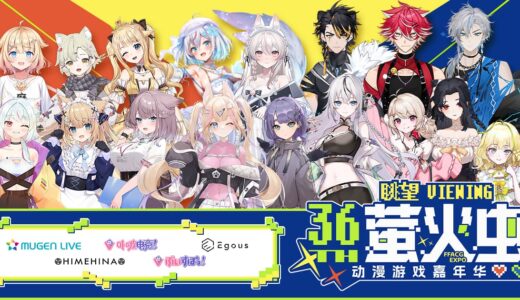 Brave group、中国最大級のアニメ・ゲーム総合イベントに初出展。VSPO! CN、MUGEN LIVEほか